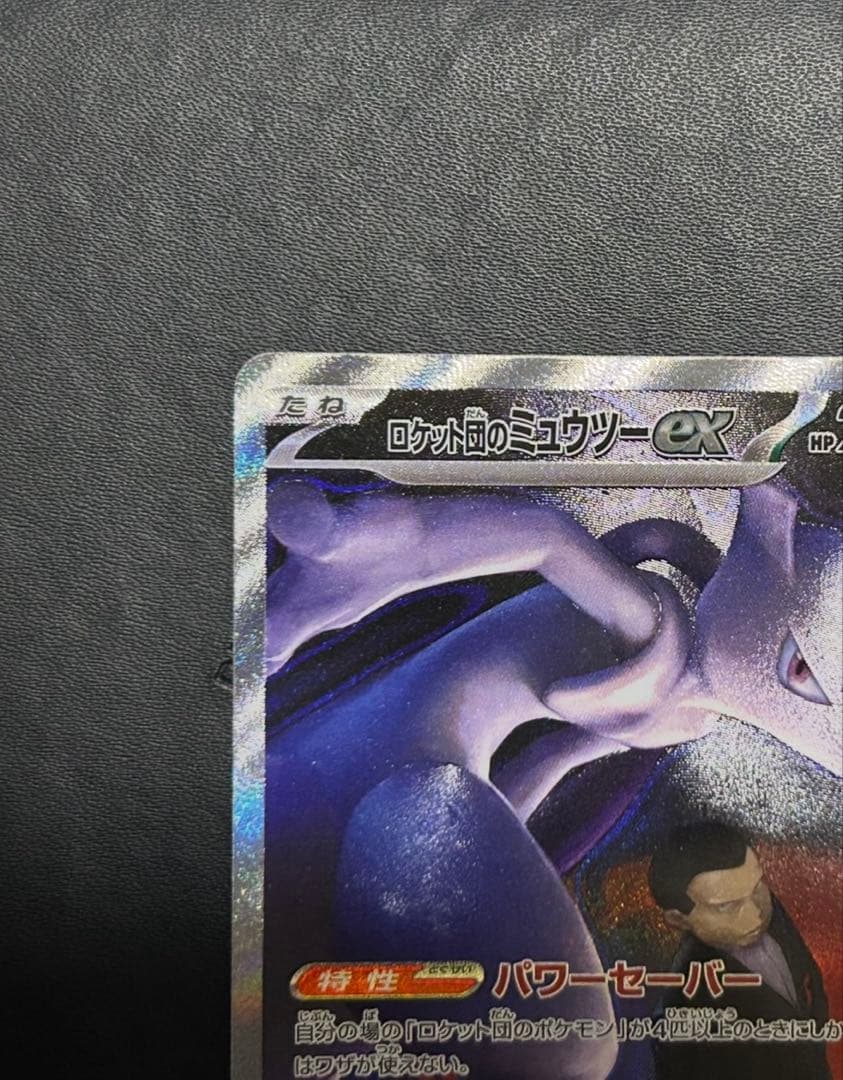 【美品】 ロケット団のミュウツー-ex SAR 237/193