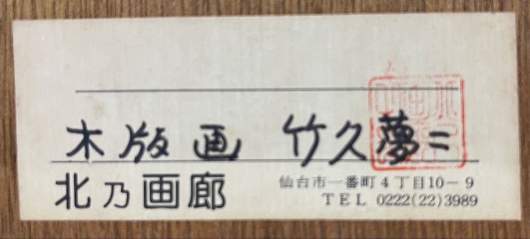 竹久夢二 木版画 版画 額装 『月夜の女』、『花火』 大正ロマン 北乃画廊 2点