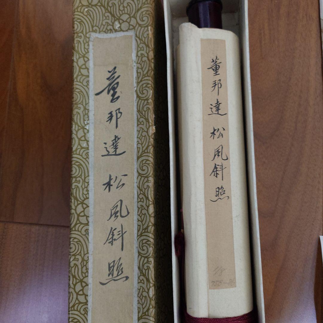 掛け軸　董邦達　松風斜照　中国画廊