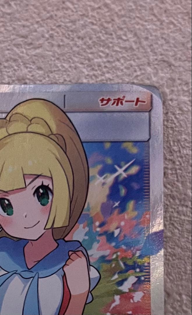 鑑定有 がんばリーリエ SR SM4+ GXバトルブースト