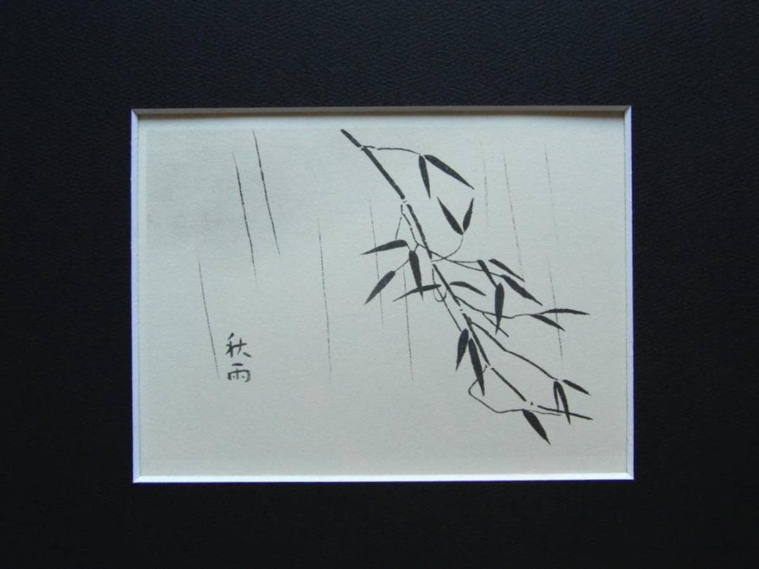 小野竹喬 【秋雨】 高級画集画、状態良好、新品高級額装付