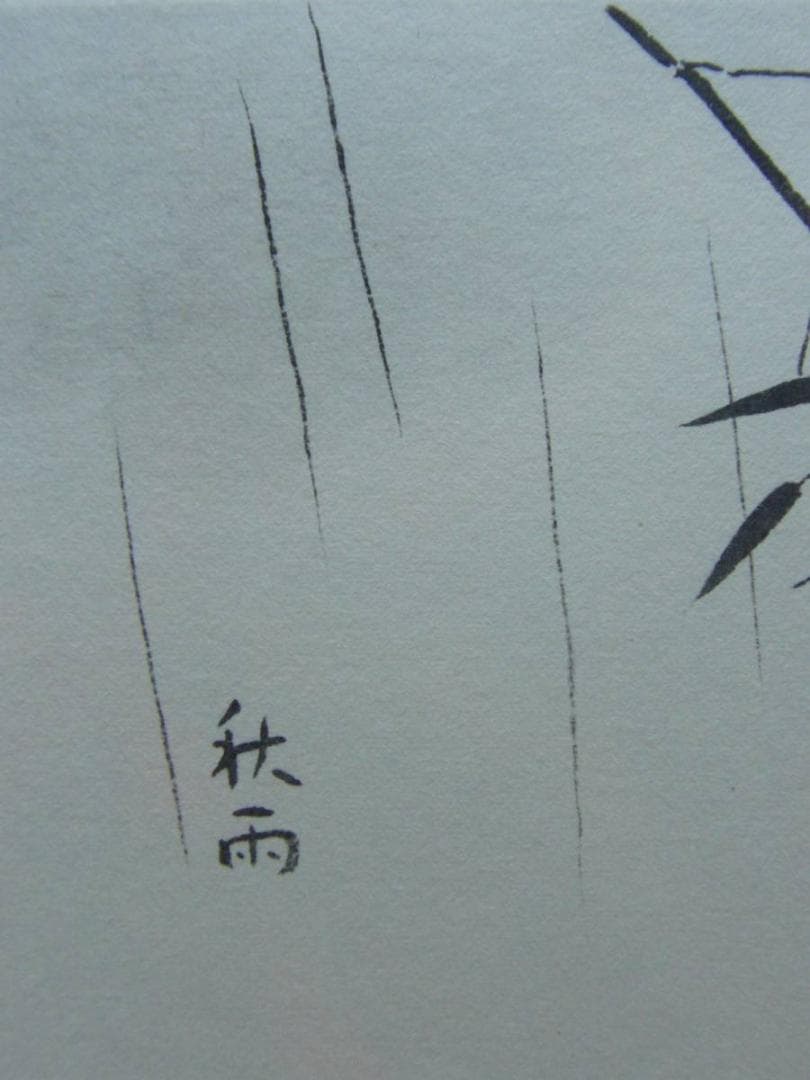 小野竹喬 【秋雨】 高級画集画、状態良好、新品高級額装付