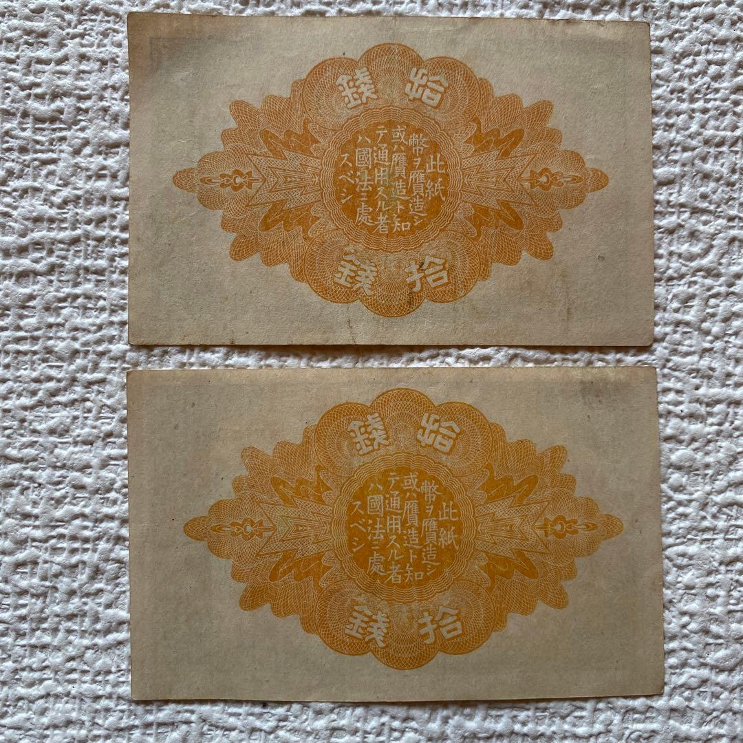 希少✨大正小額紙幣10銭　大正政府紙幣　（紙10c）　大正8-10年　旧紙幣旧札