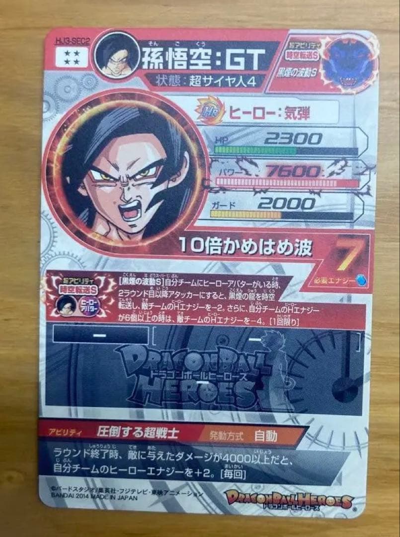 スーパードラゴンボールヒーローズ HJ3 SEC2 孫悟空 GT