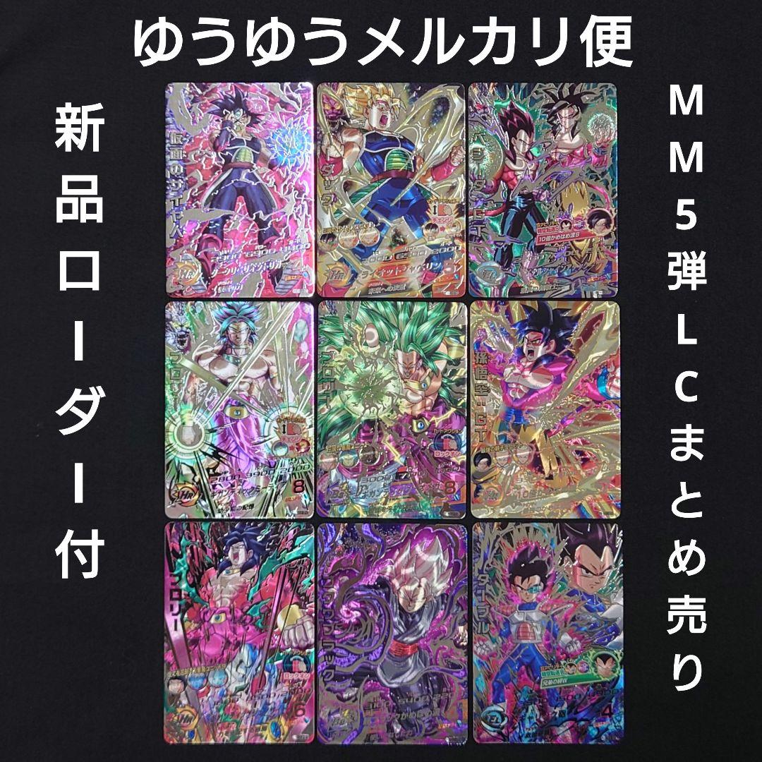 MM5弾 lc まとめ売り ドラゴンボールヒーローズ