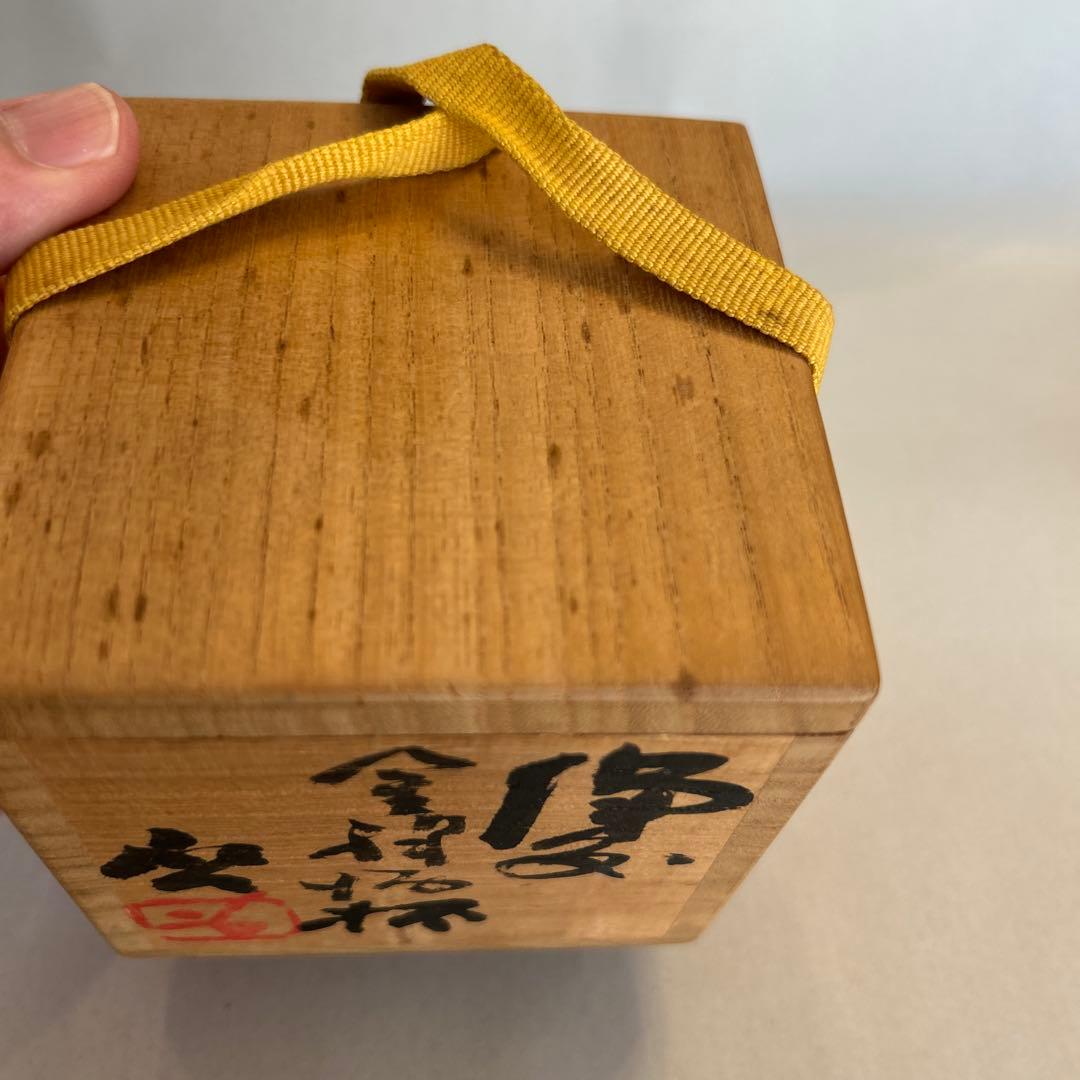 J*n様 『値引き』【貴重】人間国宝　藤原啓 ぐい吞　 火縄 (２)