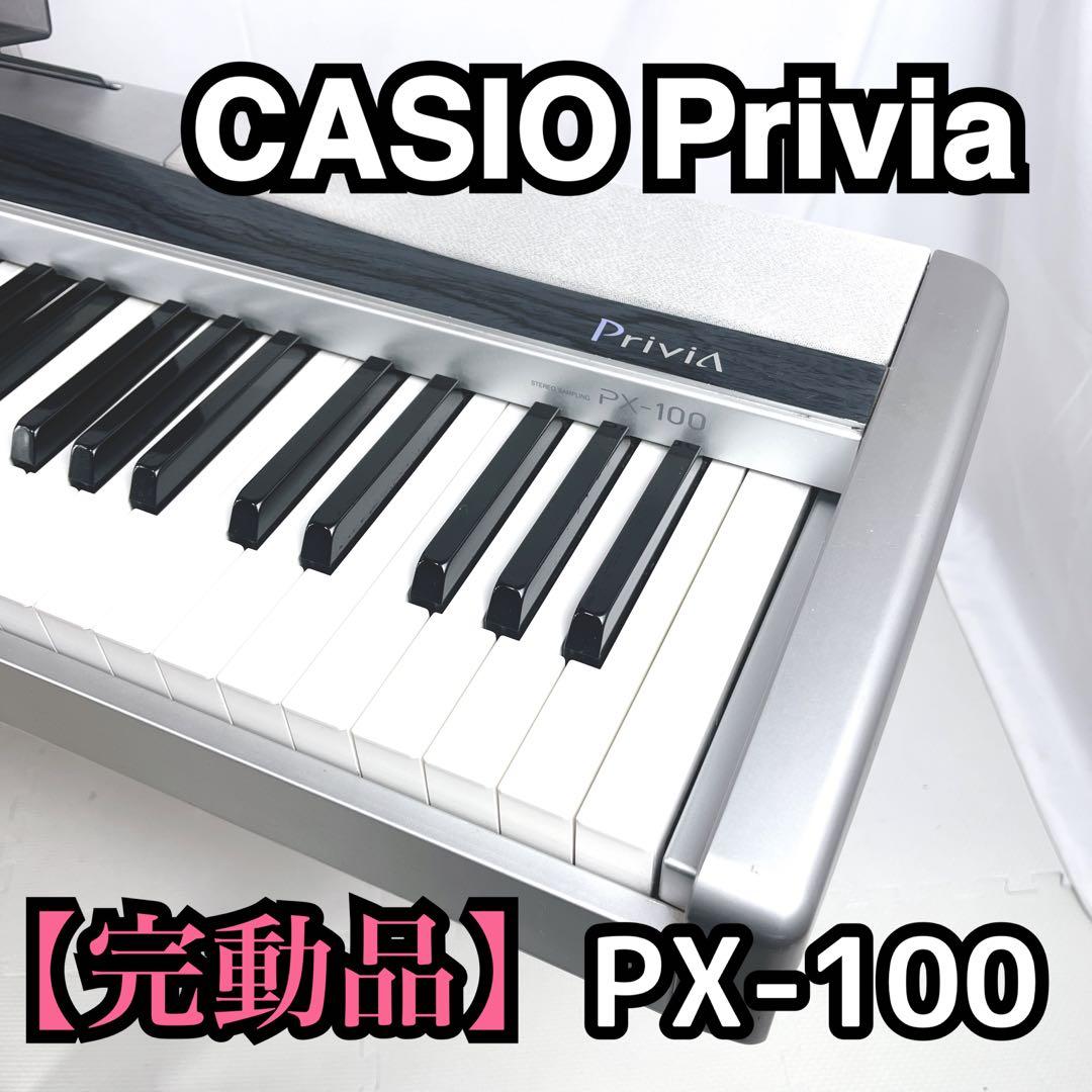 【完動品】CASIO Privia PX-100 電子ピアノ 88鍵 ピアノ