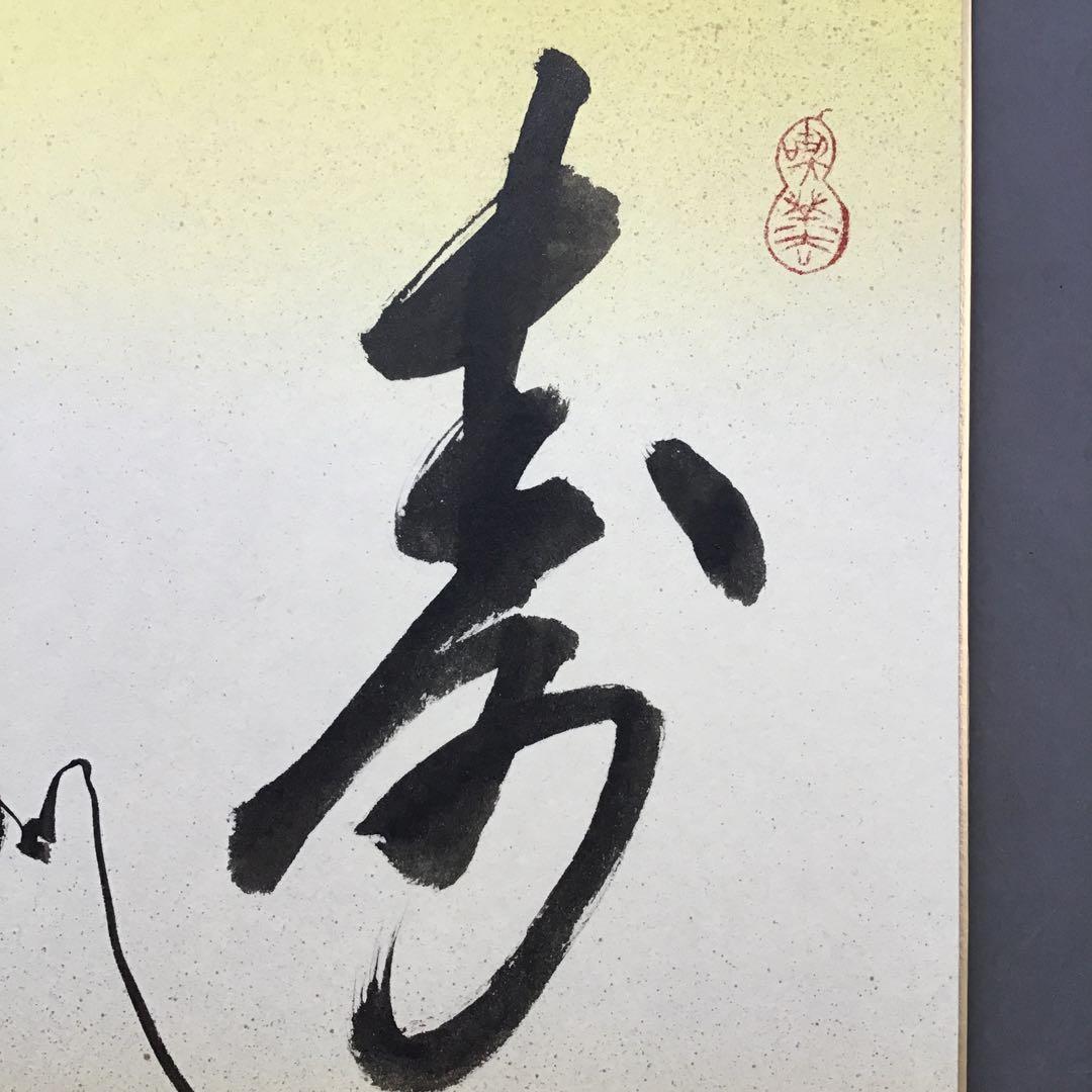 ⭐️色紙　「寿」と山の絵　畳紙　配送用袋　S1032SS