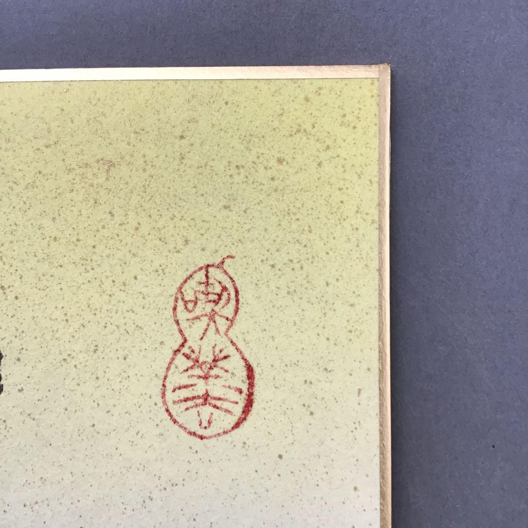 ⭐️色紙　「寿」と山の絵　畳紙　配送用袋　S1032SS