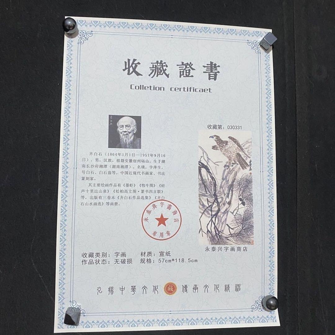 四尺 中堂 水墨画 松鷹図 齊白石風 宣紙 裏打ち済み 防伪証明書付