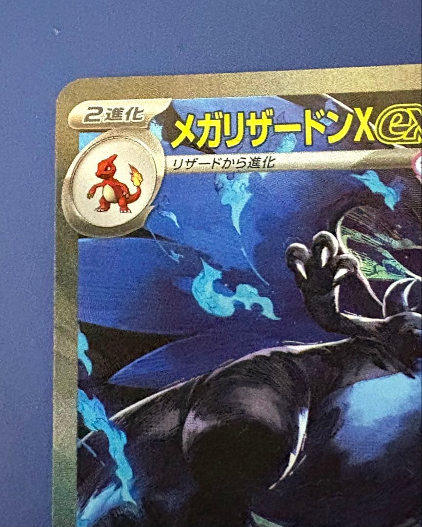メガリザードンX ex HP360 炎タイプ