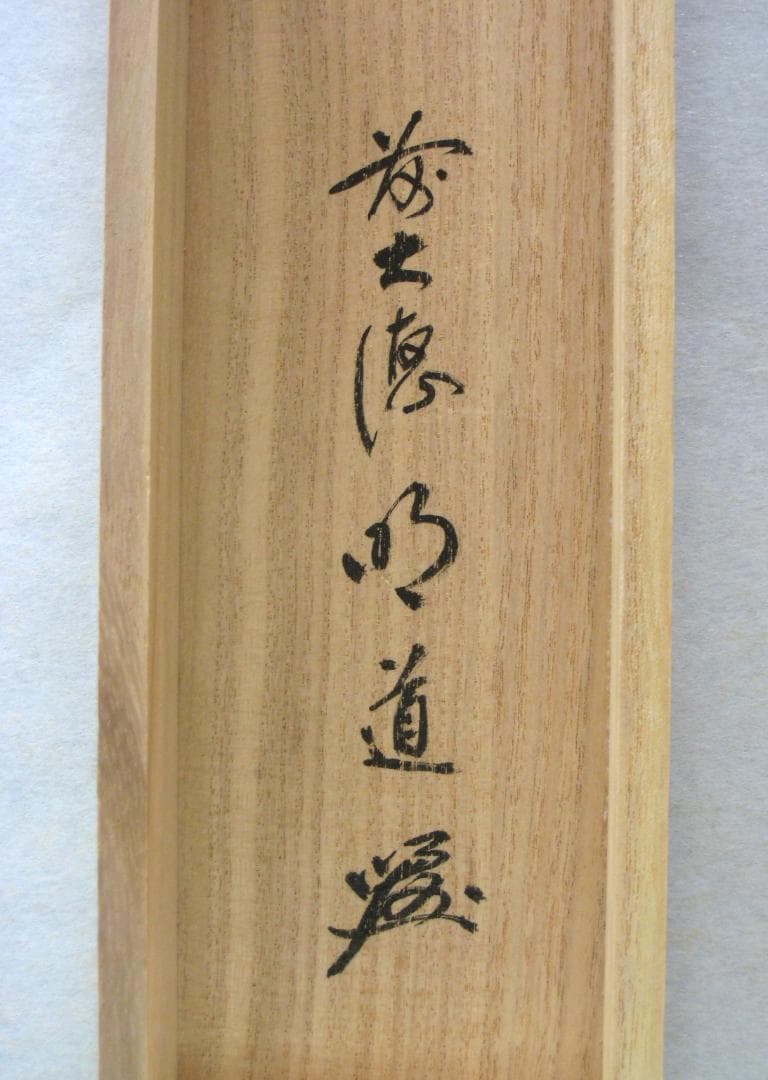 【真筆】茶掛　薫風自南来◆大徳寺派 玉瀧寺 前大徳 戸上明道　共箱・タトウ箱付