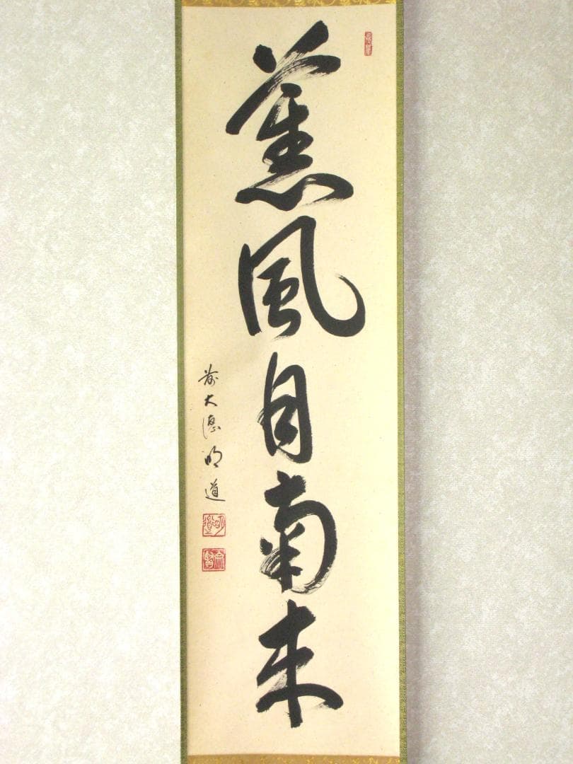 【真筆】茶掛　薫風自南来◆大徳寺派 玉瀧寺 前大徳 戸上明道　共箱・タトウ箱付