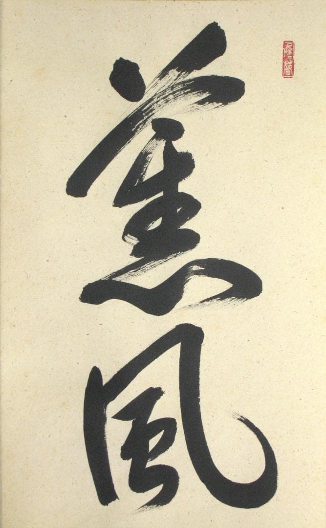 【真筆】茶掛　薫風自南来◆大徳寺派 玉瀧寺 前大徳 戸上明道　共箱・タトウ箱付