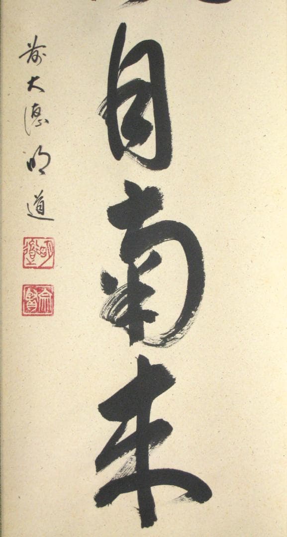 【真筆】茶掛　薫風自南来◆大徳寺派 玉瀧寺 前大徳 戸上明道　共箱・タトウ箱付