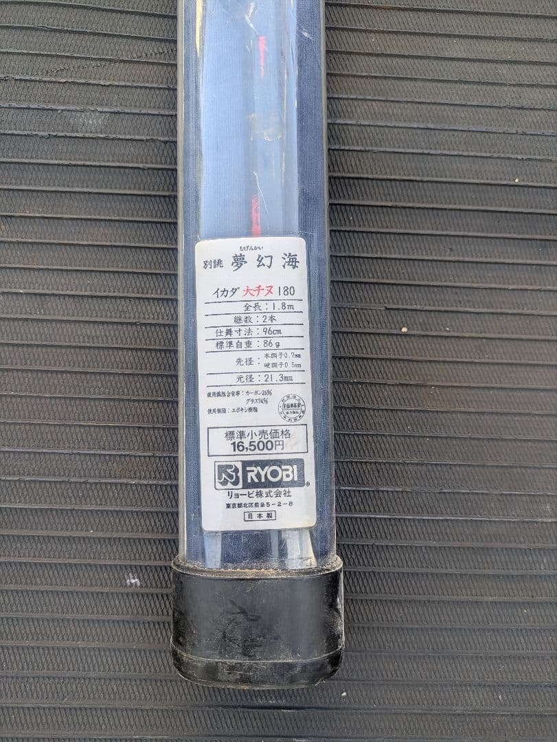 RYOBI 夢幻海 180 磯竿