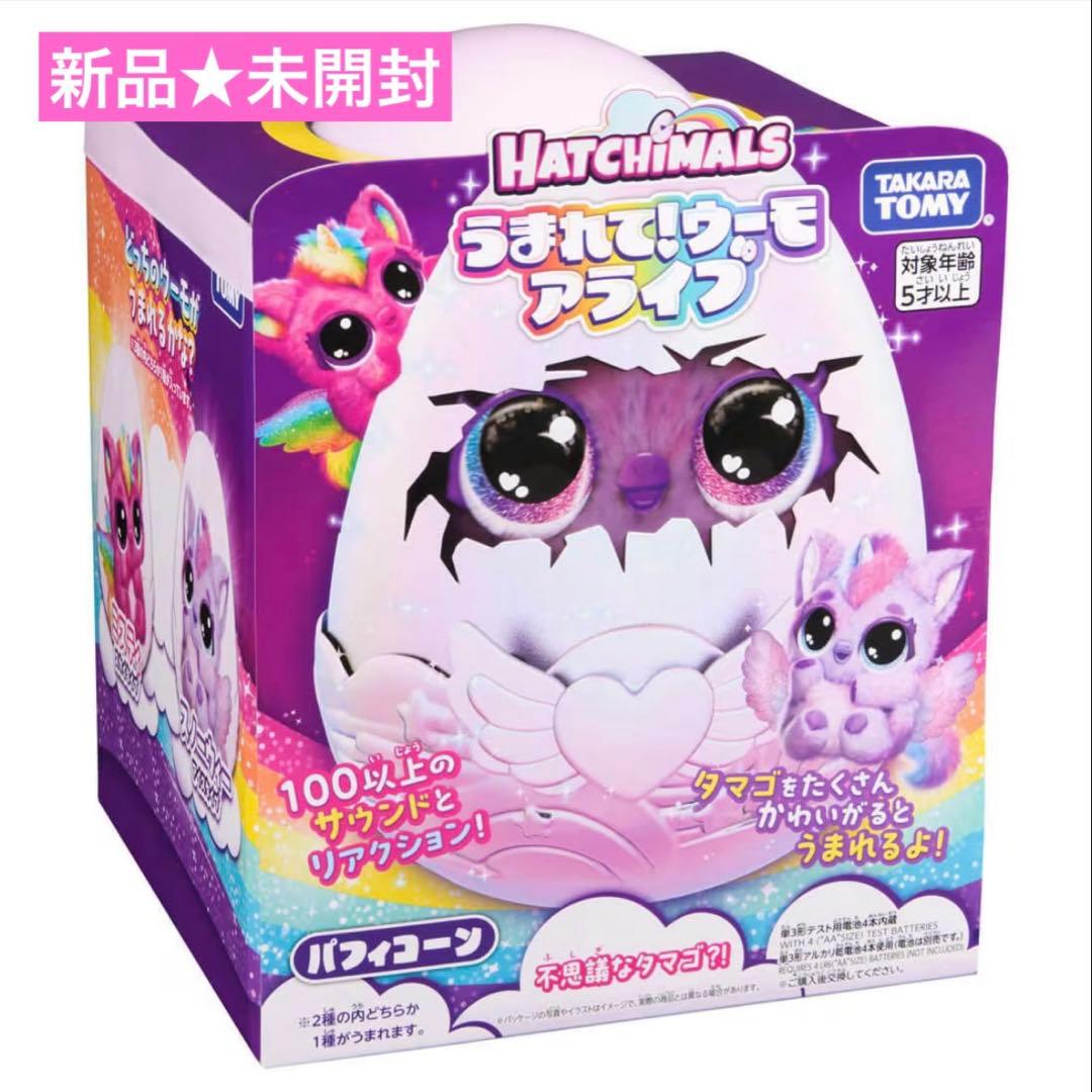 【新品・未開封】タカラトミー うまれて! ウーモ アライブ パフィコーン