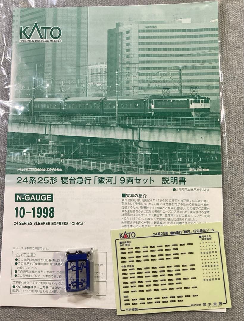 KATO 10-1998 24系25形寝台急行「銀河」9両セット