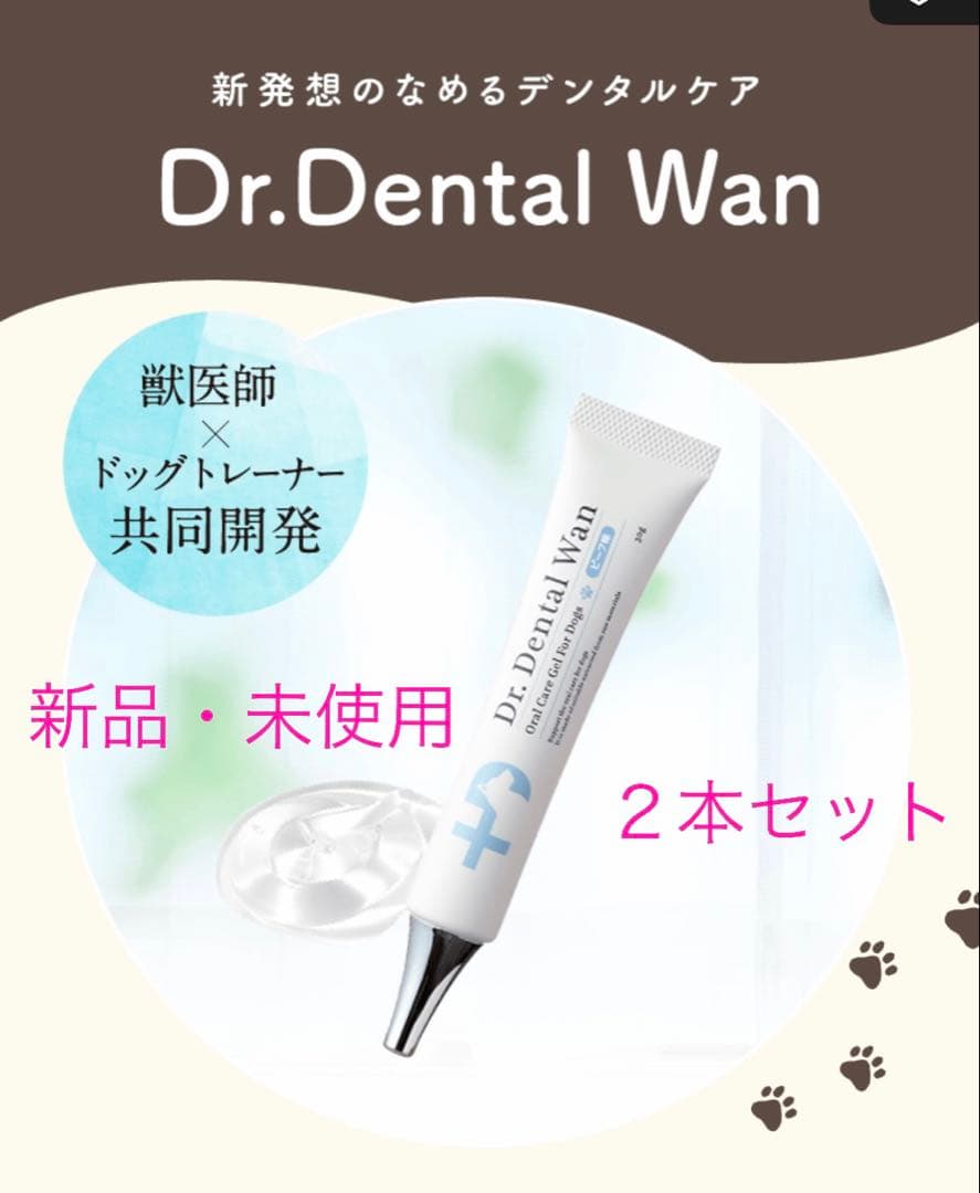 Dr.Dental Wan 歯磨きジェル ビーフ味 新品未使用　２本セット