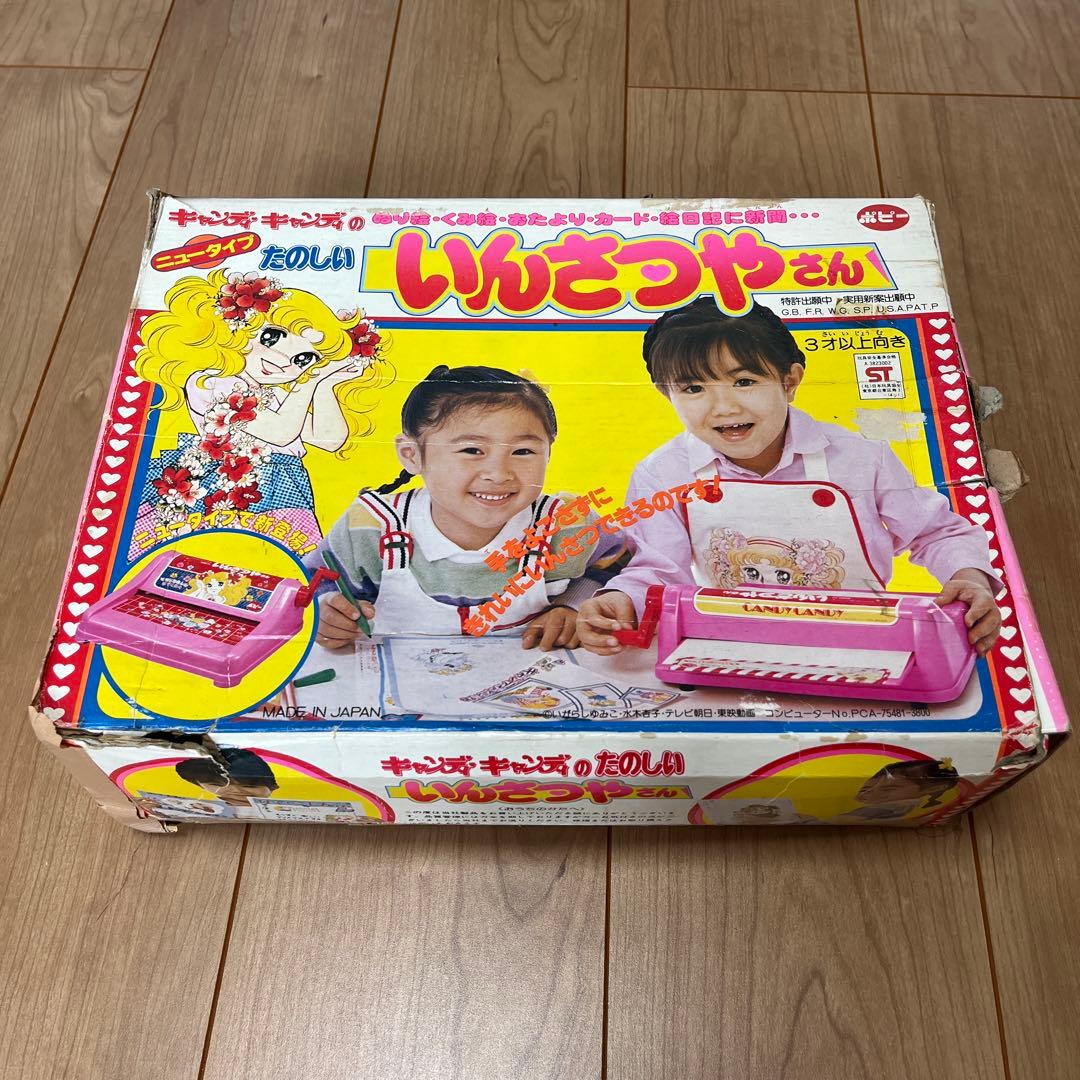 キャンディキャンディ たのしいいんさつやさん　レトロおもちゃ おもちゃ