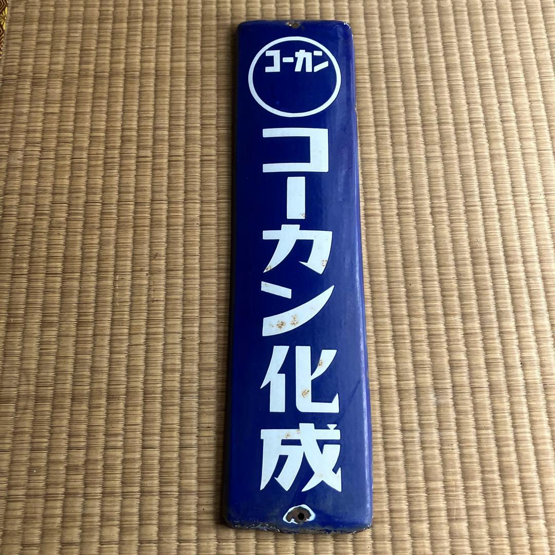 ホーロー看板「コーカン化成」 琺瑯　昭和　レトロ