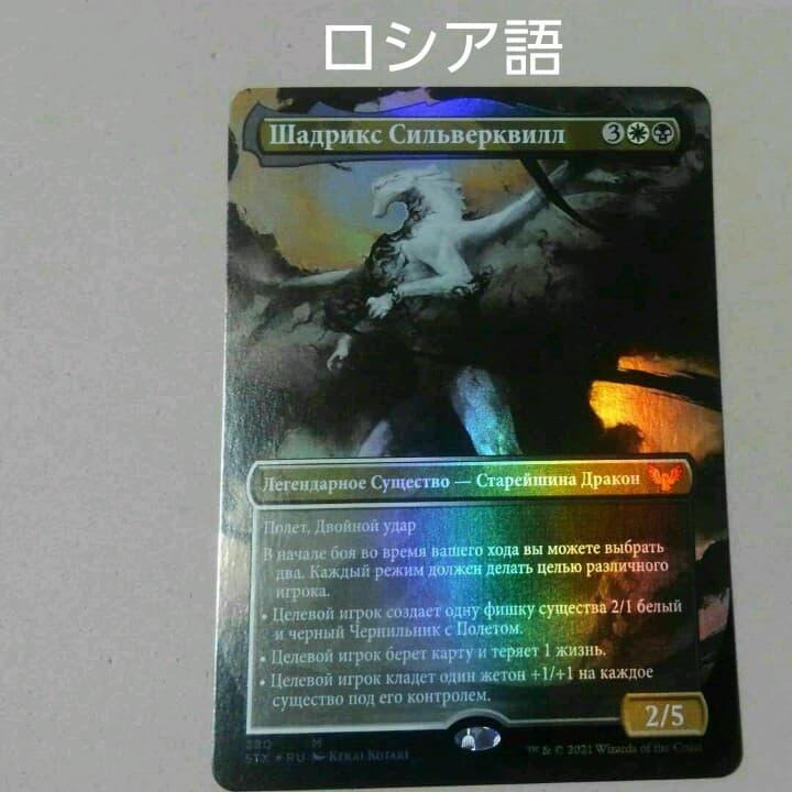MTG シャドリクス・シルバークイル Foil 全面アート ロシア語