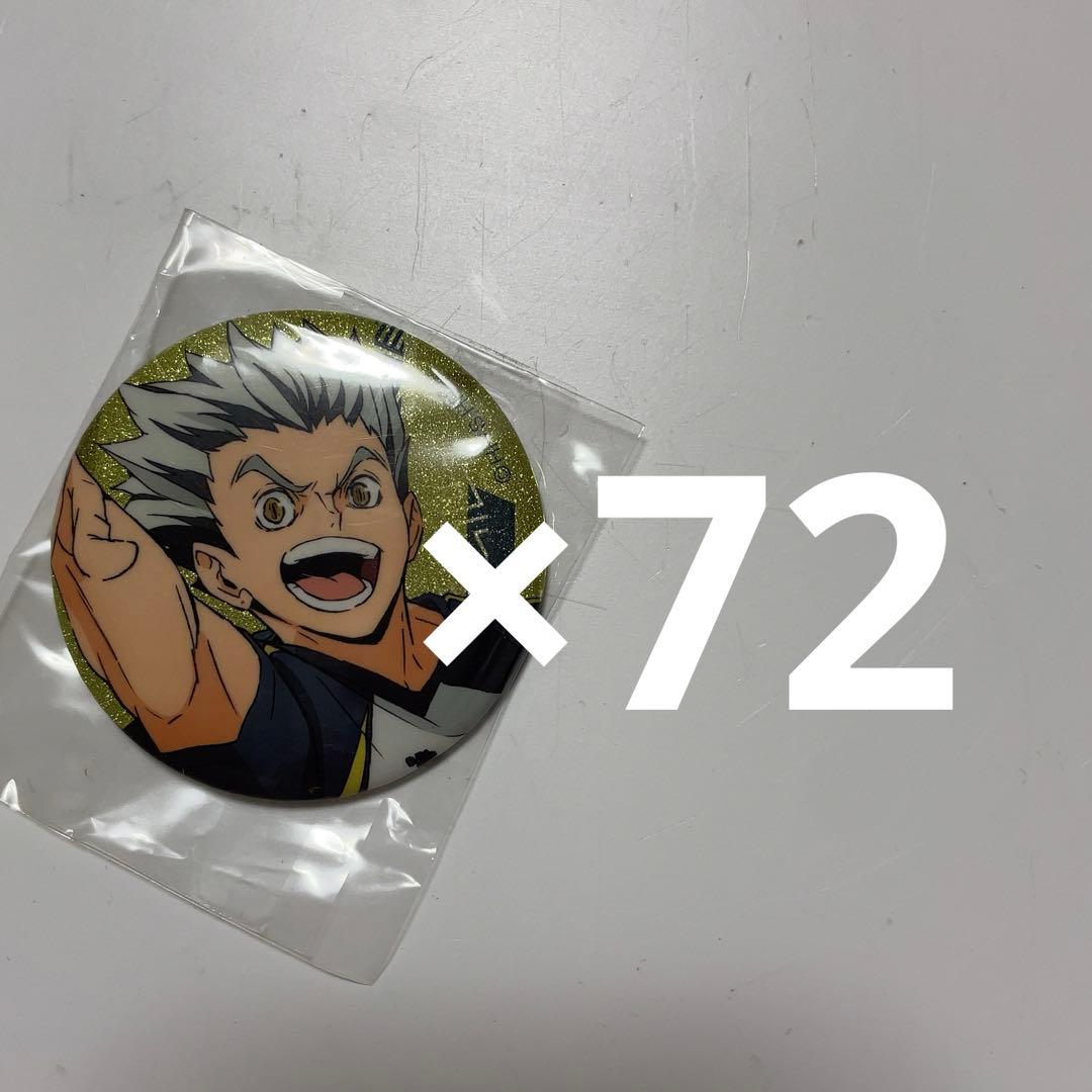 木兎光太郎 グリッター缶バッジ 72個まとめ売り