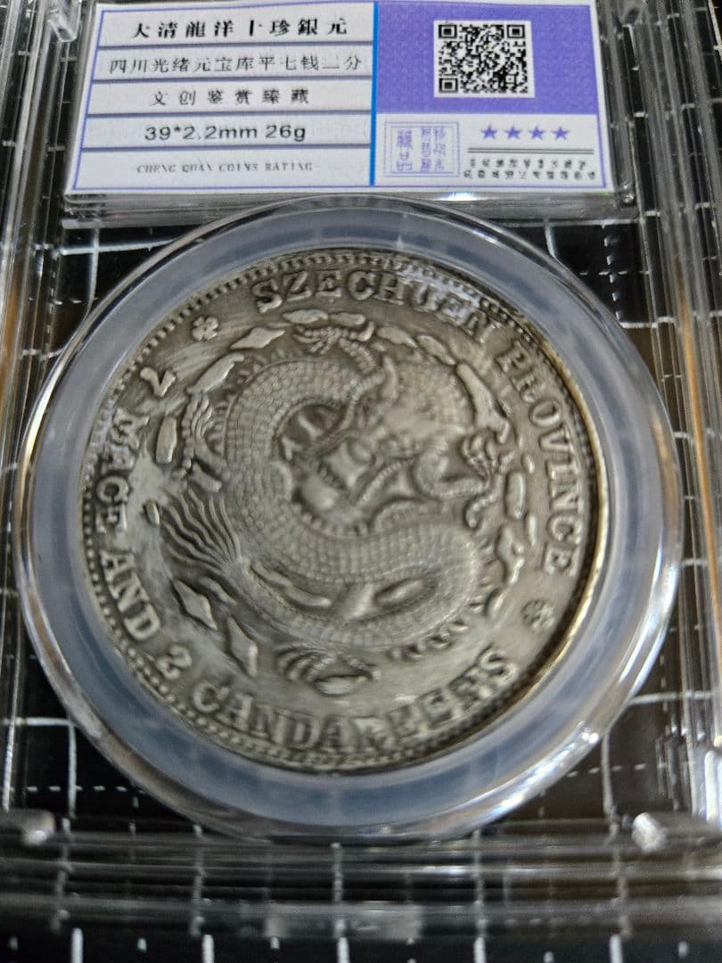 光緒元宝 四川省 七銭二分 中国銀行放出品 貿易銀 銀貨