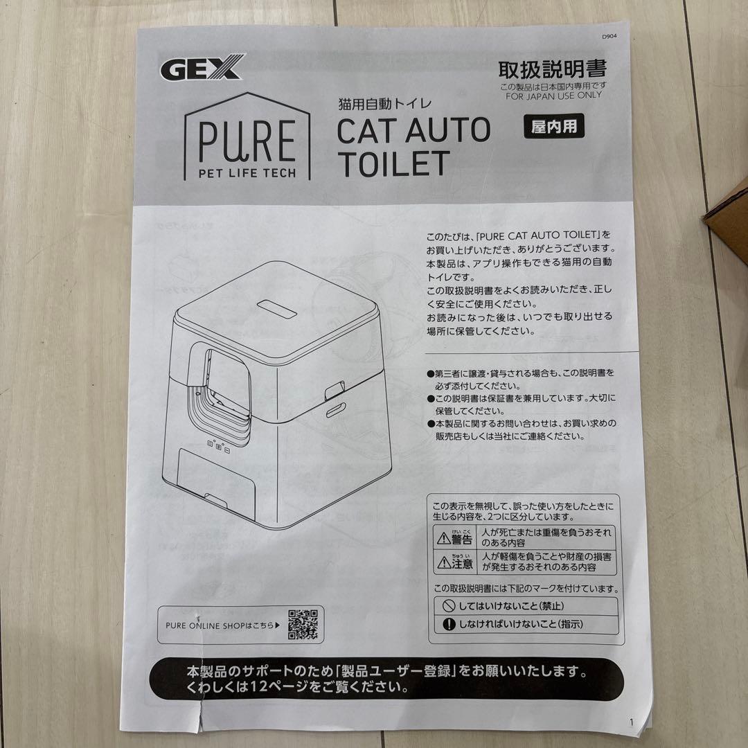 GEX PURE 猫用自動トイレ