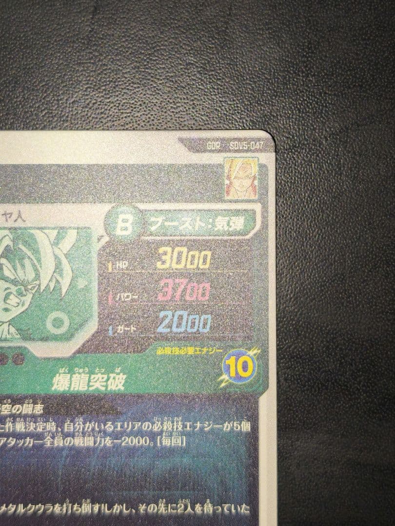 ダイバーズ 孫悟空 & ジャイアントゴマー：DA 5弾GDR セット