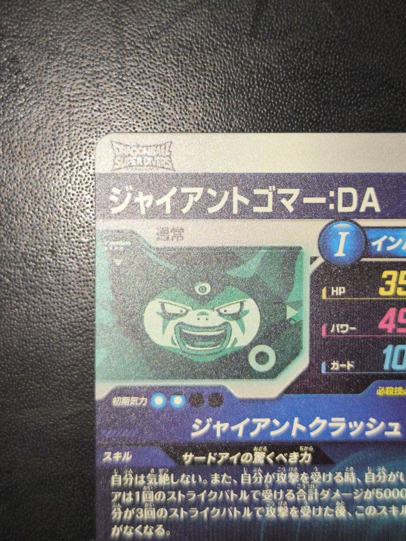 ダイバーズ 孫悟空 & ジャイアントゴマー：DA 5弾GDR セット