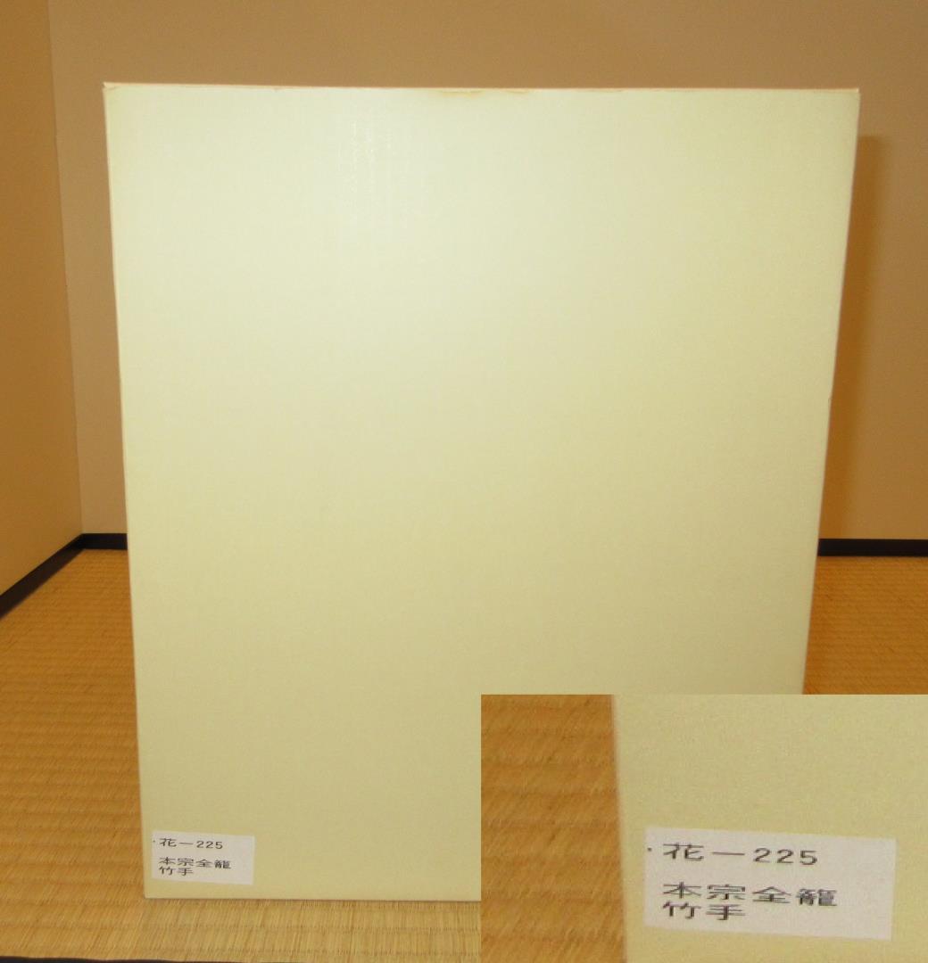 送料込【逢絢亭・新品】茶道具 花入 花籠 本宗全籠 竹手 木地 紙箱入り