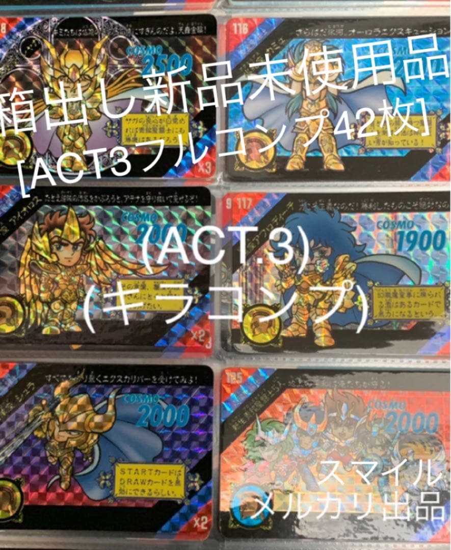 激レア当時物　箱出し品　聖闘士星矢　カードダス　ACT3フルコンプ