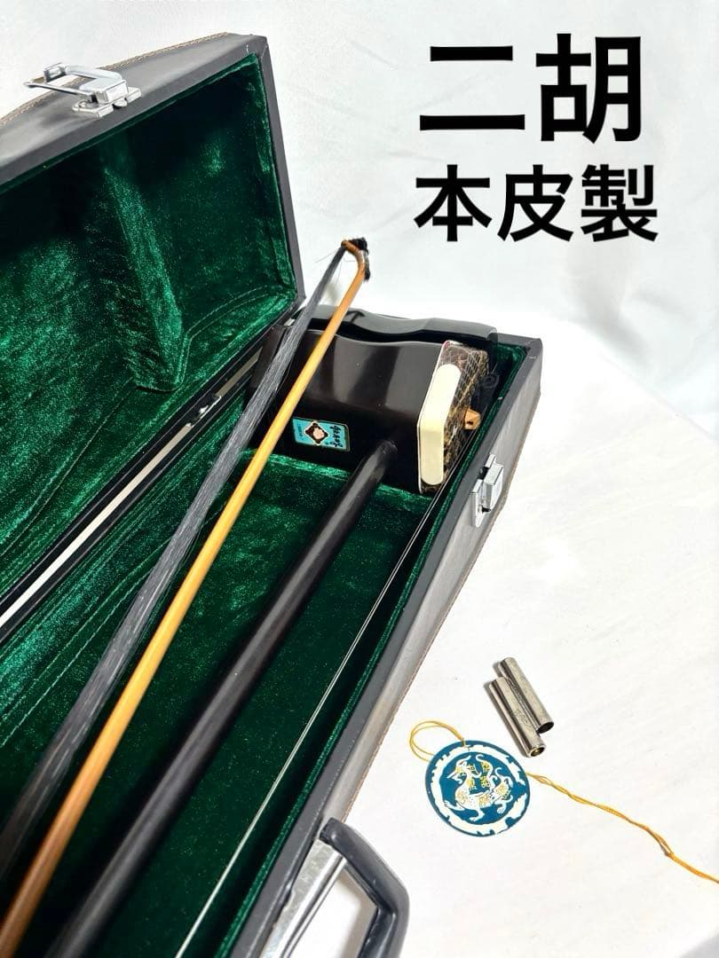二胡　セット　本皮製　牡丹牌