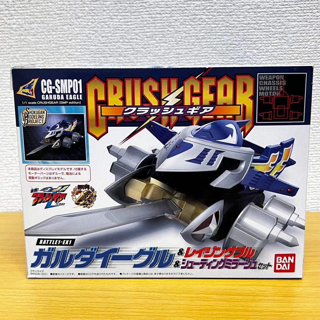 SMP クラッシュギア BATTLE1-EX1 ガルダイーグル他 セット B