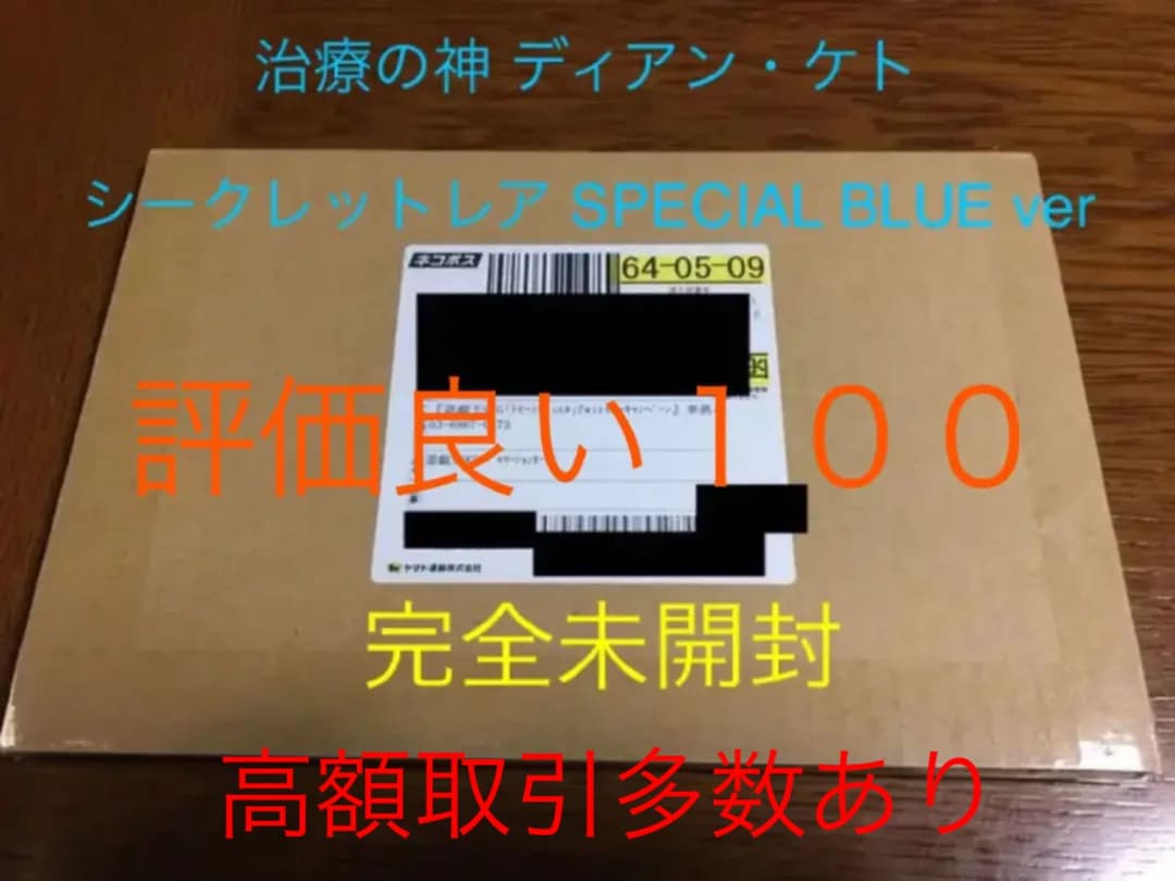 完全未開封 治療の神 ディアンケト シークレット 遊戯王