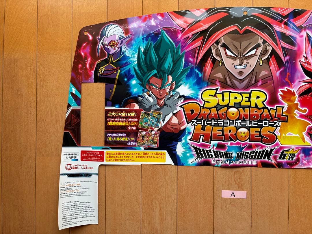 ビッグバンミッション6弾スーパードラゴンボールヒーローズ筐体ポップパネルシート