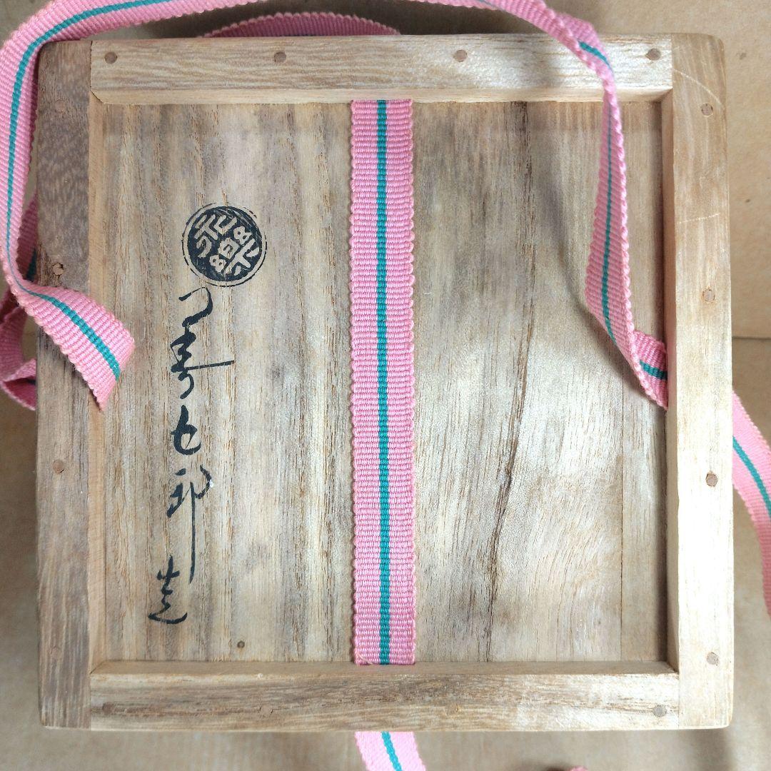 永楽善五郎 十六代即全 御本小松茶碗≪裏千家十六代 坐忘斎 書付≫ 共箱 美品