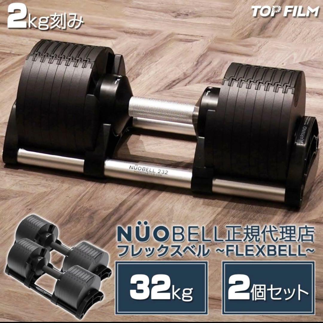 【美品】NUO FLEXBELL 可変式ダンベル　32kg(2kg刻み)×1 ①