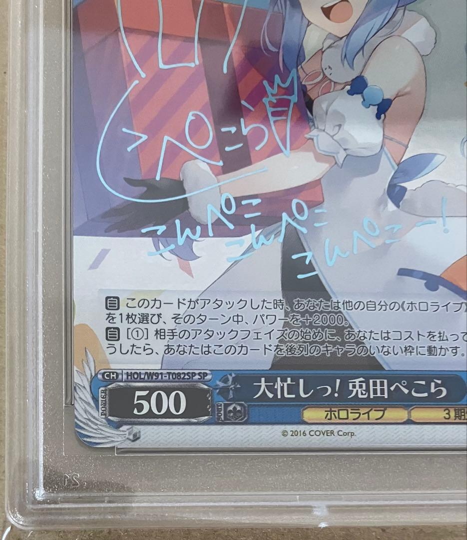 【PSA10】 ヴァイス ホロライブ TD 大忙しっ！ 兎田ぺこら SP