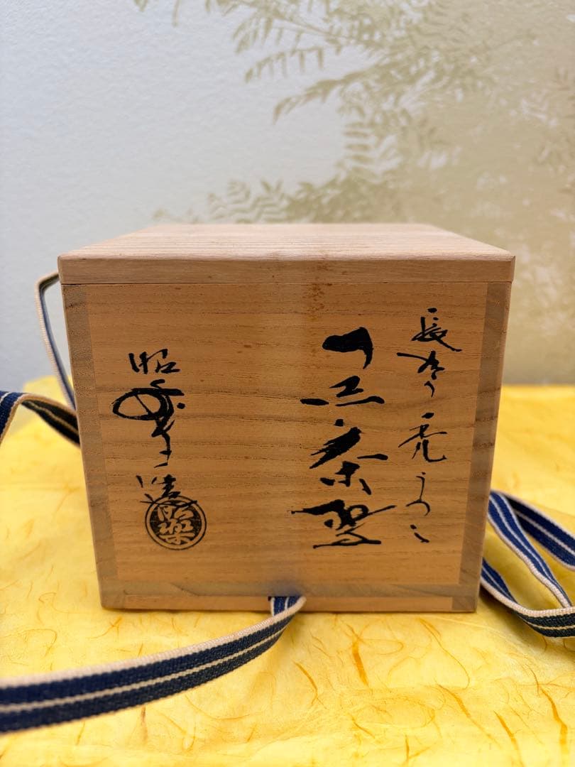 抹茶茶碗 黒楽 三代 佐々木昭楽 造 長次郎 「禿」写し 共箱共布栞付 茶道具