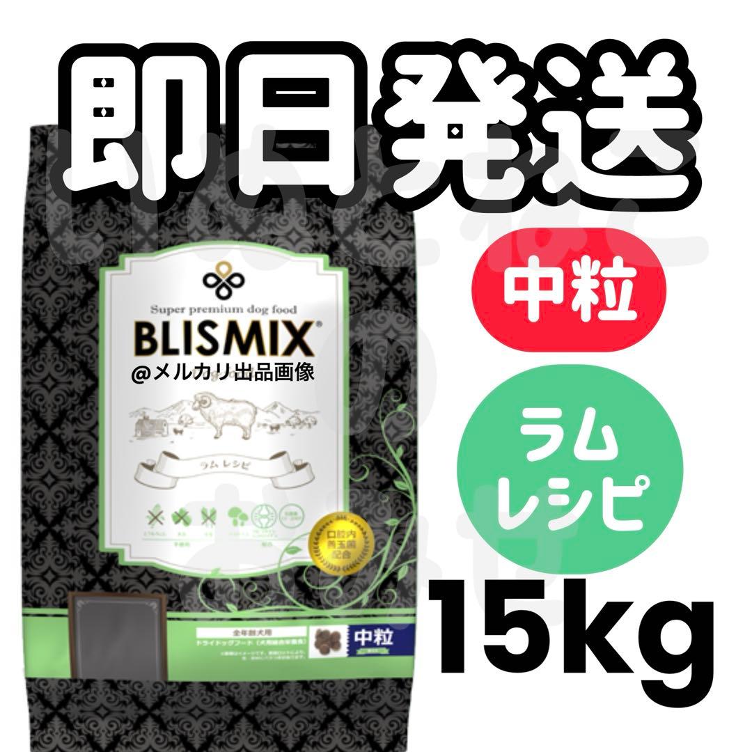 【15kg】BLISMIXブリスミックス　ラム　中粒ドッグフード