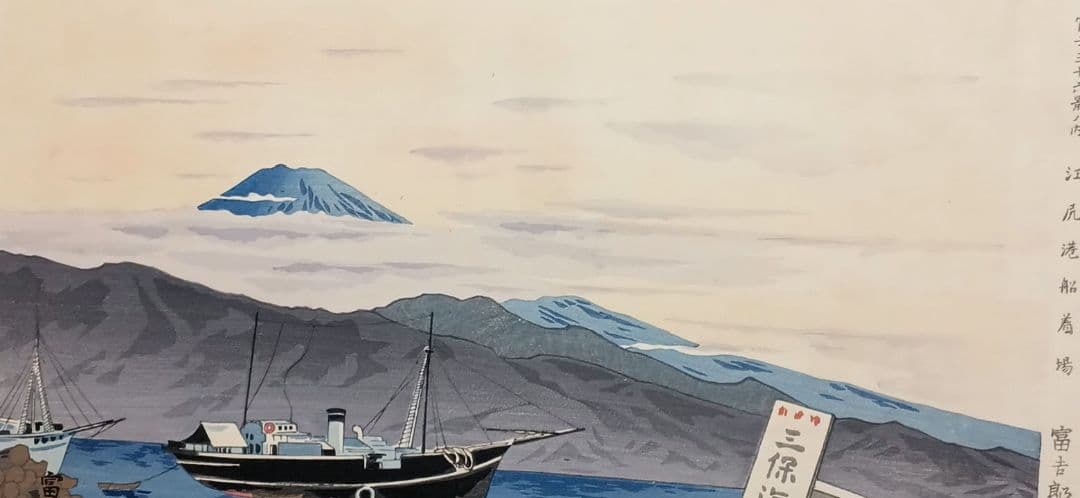 新版画富士三十六景の内江尻港船着場、徳力富吉郎画昭和15年～16内田美術書肆出版