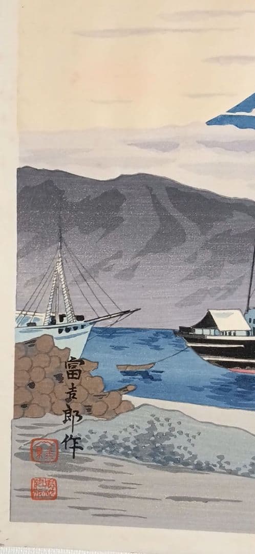 新版画富士三十六景の内江尻港船着場、徳力富吉郎画昭和15年～16内田美術書肆出版