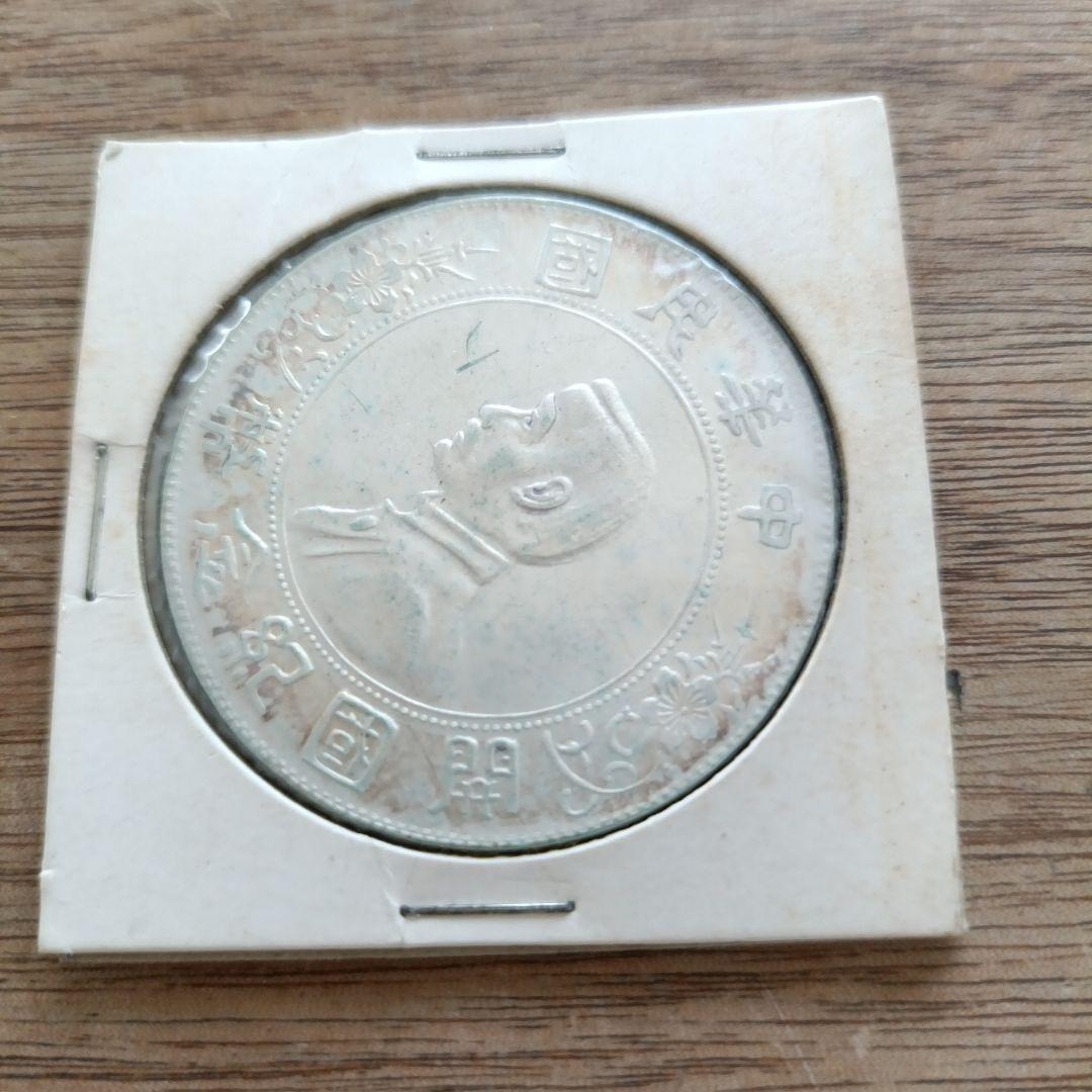 中華民国 元年 孔子像銀貨 約38mm