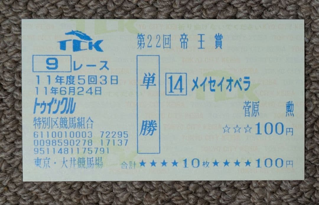 第22回帝王賞　優勝馬メイセイオペラ単勝馬券