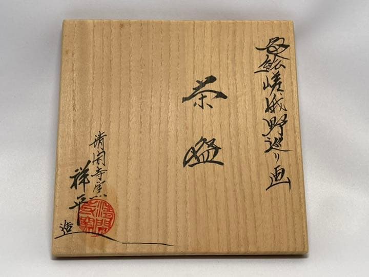 杉田祥平　清閑寺窯　色絵嵯峨野巡り画　茶碗　共箱　新品未使用　無傷