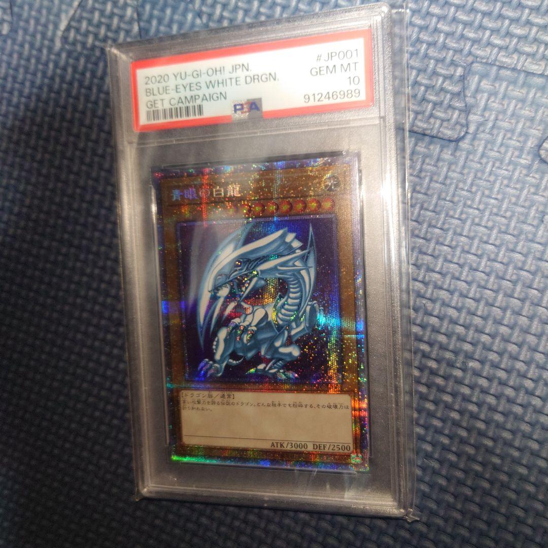 【PSA10】青眼の白龍 ブルーアイズホワイトドラゴン