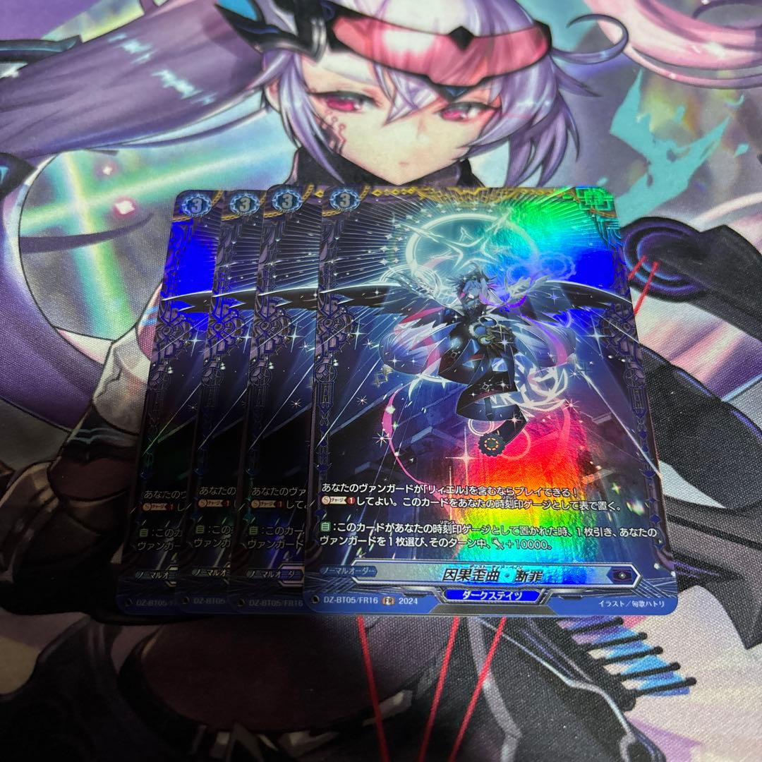 因果歪曲・断罪 FR 4枚セット