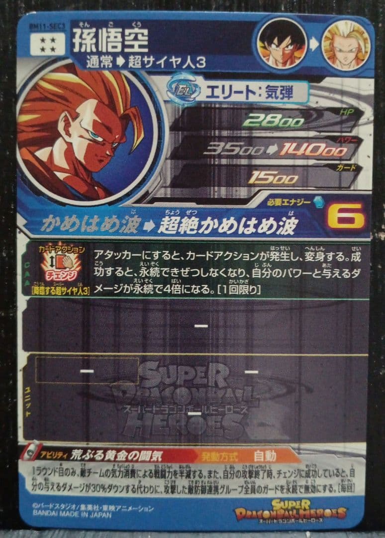 メ*ソ様 BM11-SEC3 悟空3